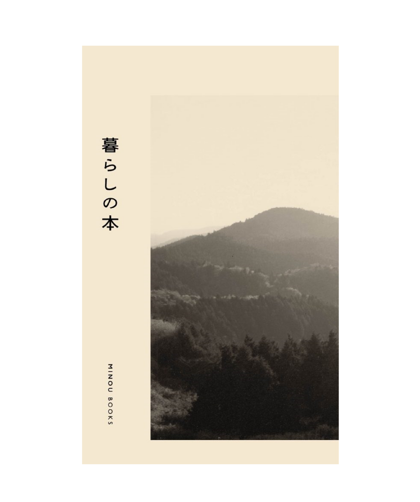 暮らしの本