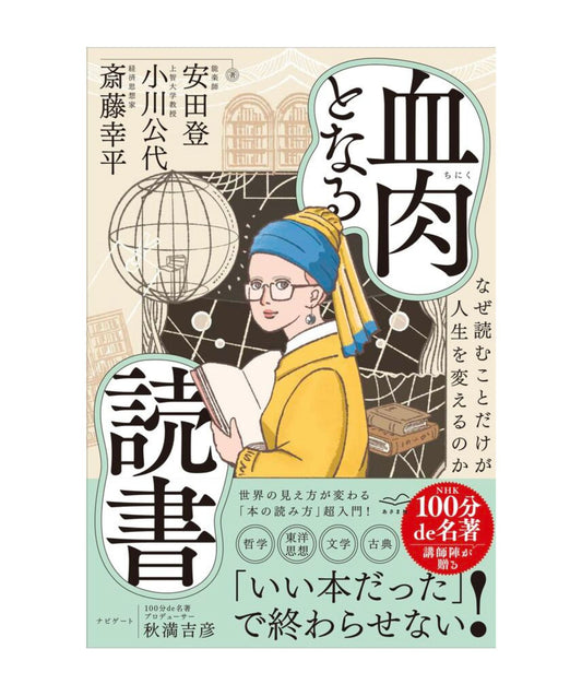 血肉となる読書