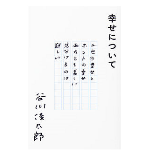 幸せについて