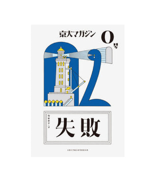 京大マガジン 0号「失敗」
