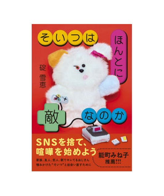 そいつはほんとに敵なのか