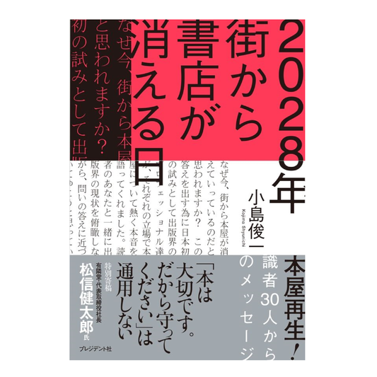 2028年　街から書店が消える日