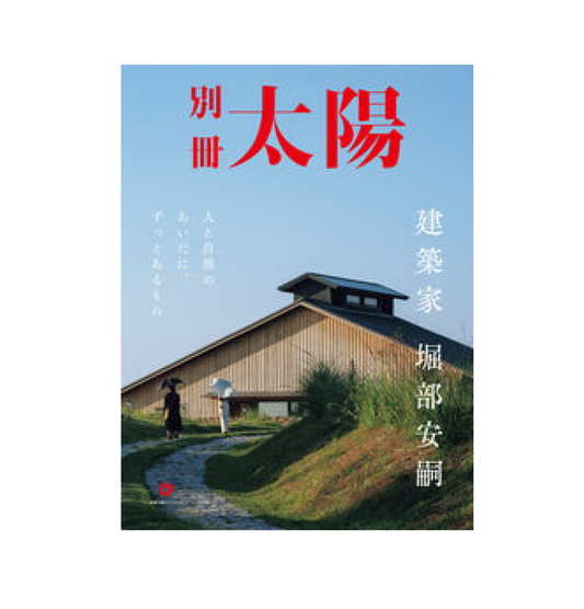 別冊太陽スペシャル　建築家堀部安嗣