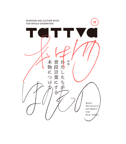 tattva10  特集：わたしたちが普段言葉にする本物について