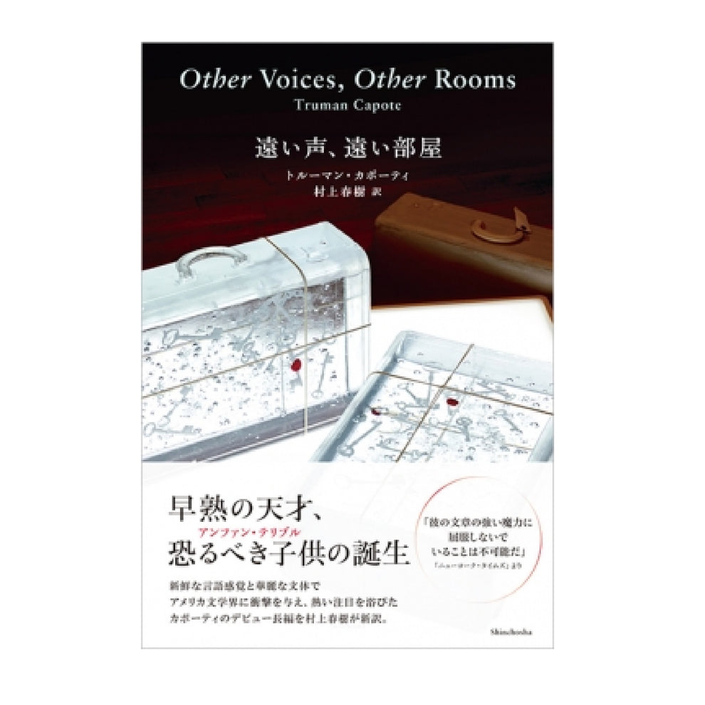 遠い声、遠い部屋 – BOOKS KUBRICK