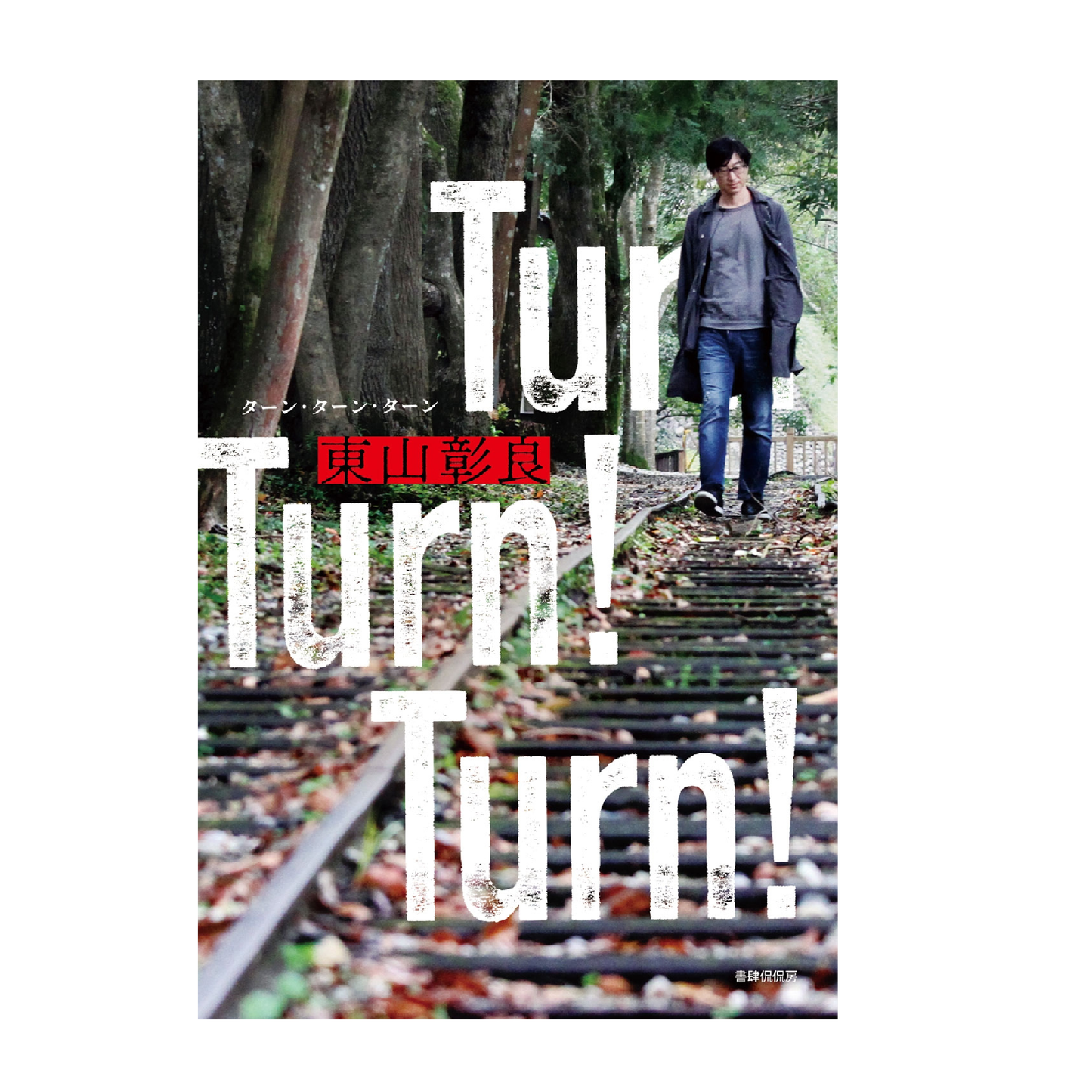 Turn! Turn! Turn!