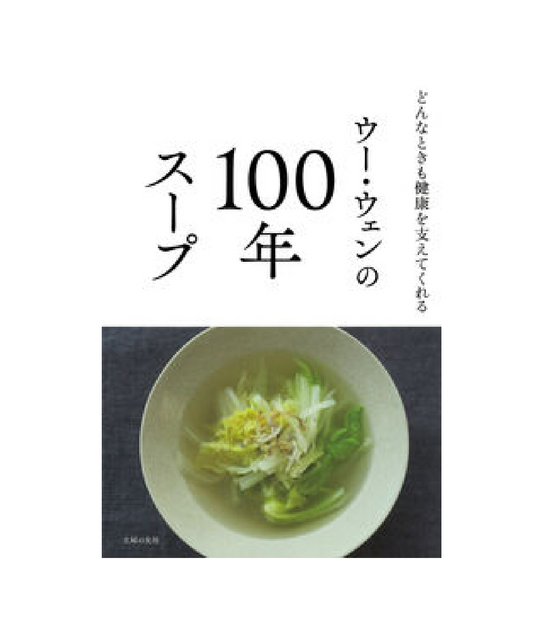 ウー・ウェンの100年スープ