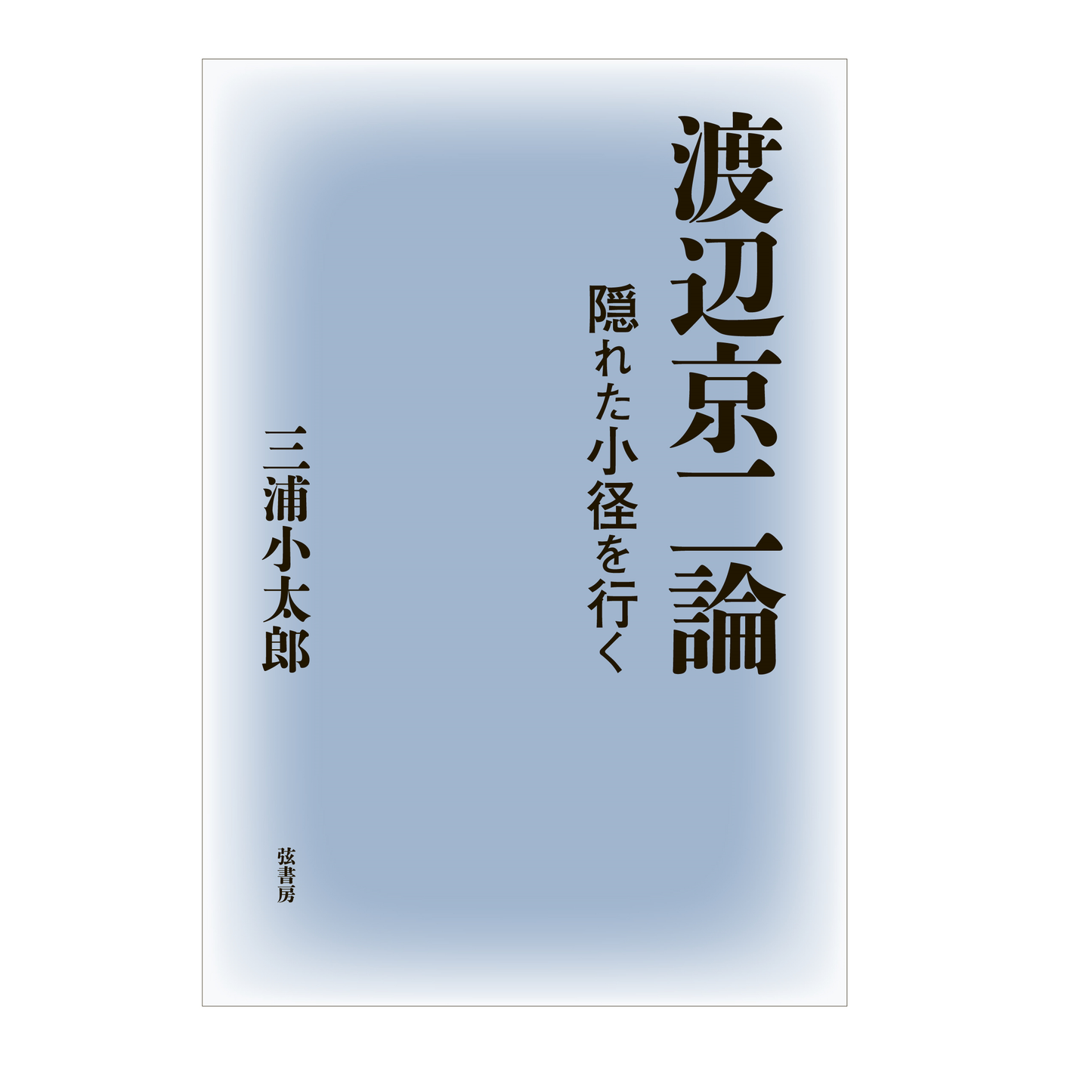 渡辺京二論　隠れた小径を行く