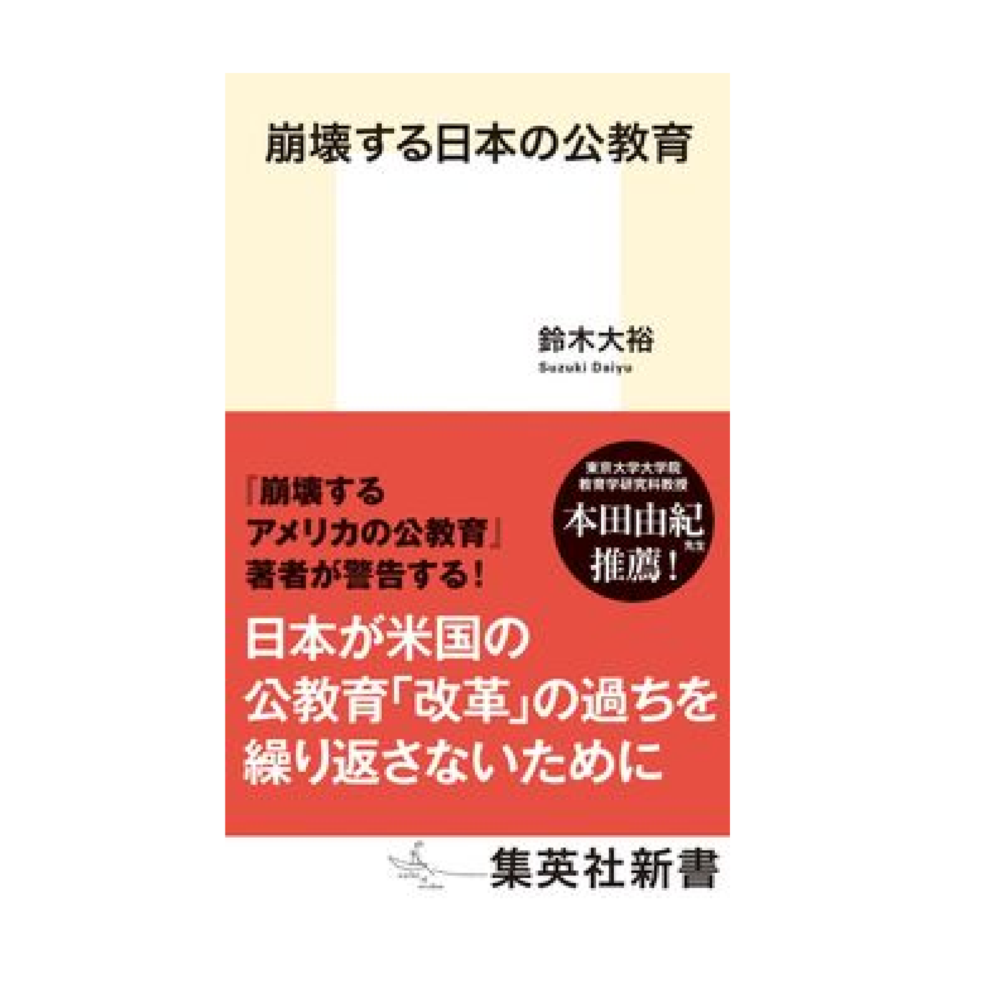 崩壊する日本の公教育