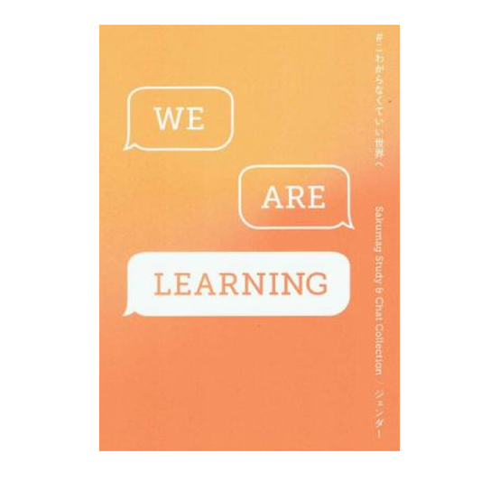 WE ARE LEARNING #こわがらなくてもいい世界へ