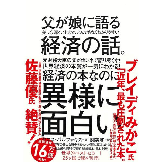 【店主大井が選ぶコロナ時代の必読書】父が娘に語る美しく、深く、壮大で、とんでもなくわかりやすい経済の話。