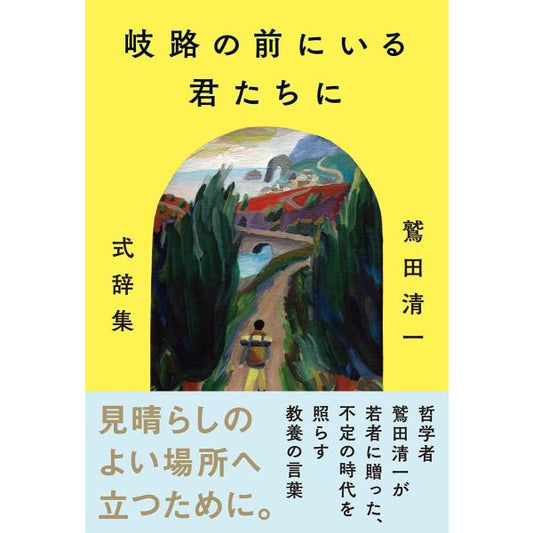 岐路の前にいる君たちに　鷲田清一式辞集