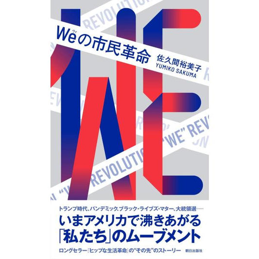 Weの市民革命