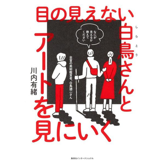 目の見えない白鳥さんとアートを見にいく