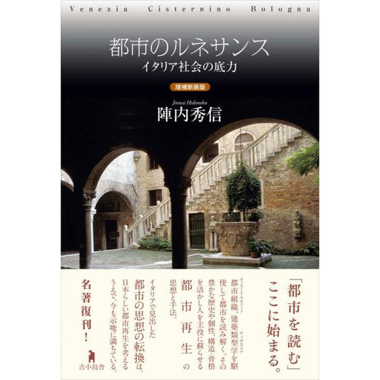 都市のルネサンス　イタリア社会の底力  増補新装版