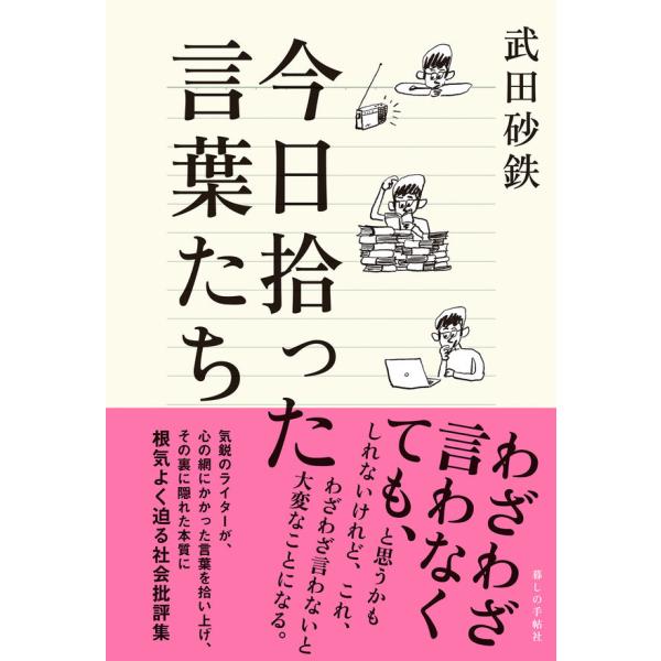 今日拾った言葉たち／武田砂鉄