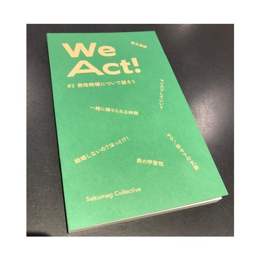 We Act! vol.3 by Sakumag Collective　特集：男性特権について話そう