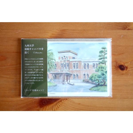 山田達男 ポストカード 九大箱崎キャンパスを描く 12枚セット